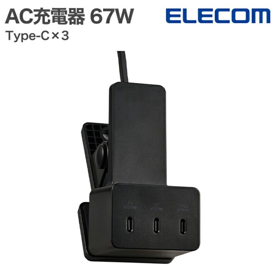 ELECOM（エレコム） 充電器 クリップ型 USB PD 合計最大65W Type-C 3
