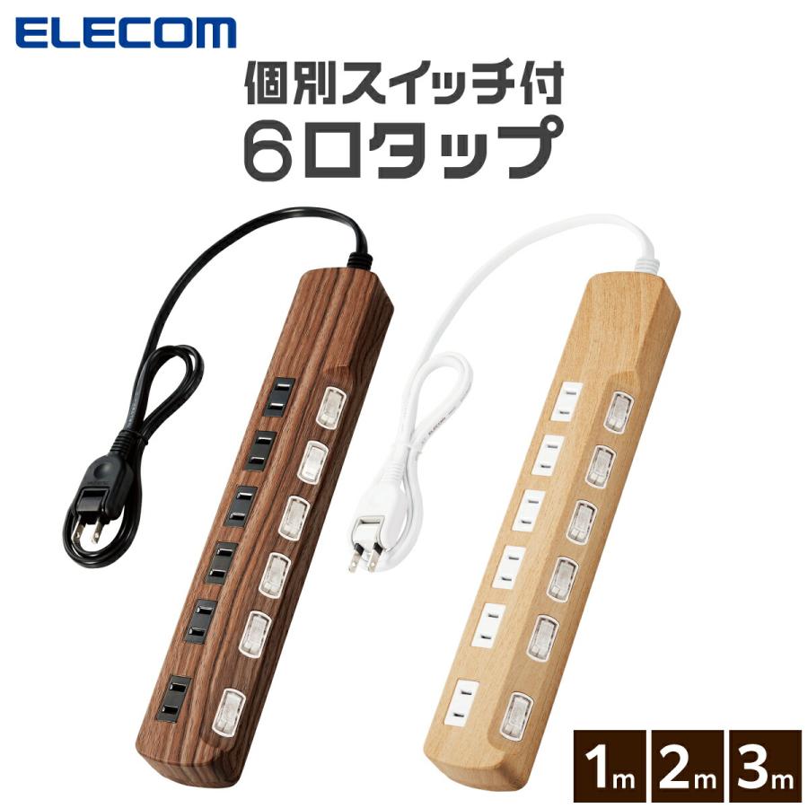 エレコム 電源タップ 2m 6個口 雷ガード 個別スイッチ ほこり
