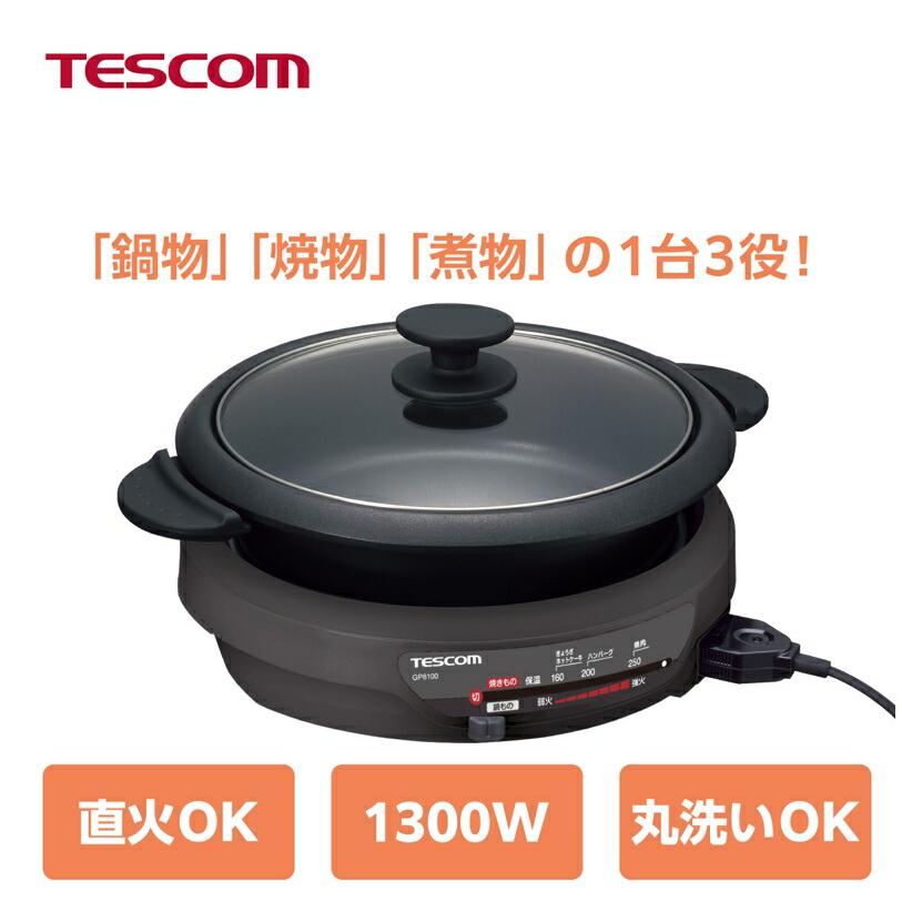 テスコム（TESCOM） グリル鍋 電気鍋 ホットプレート グリルなべ 電気