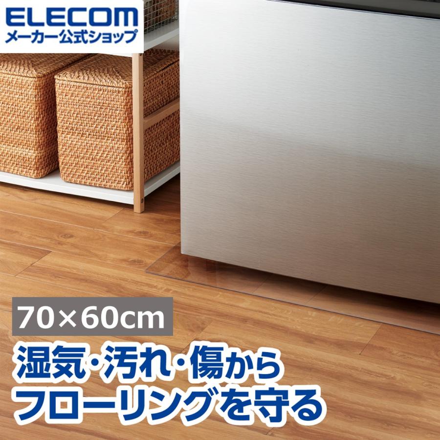 ELECOM（エレコム） 冷蔵庫マット 透明 防水 防キズ ポリカーボネート