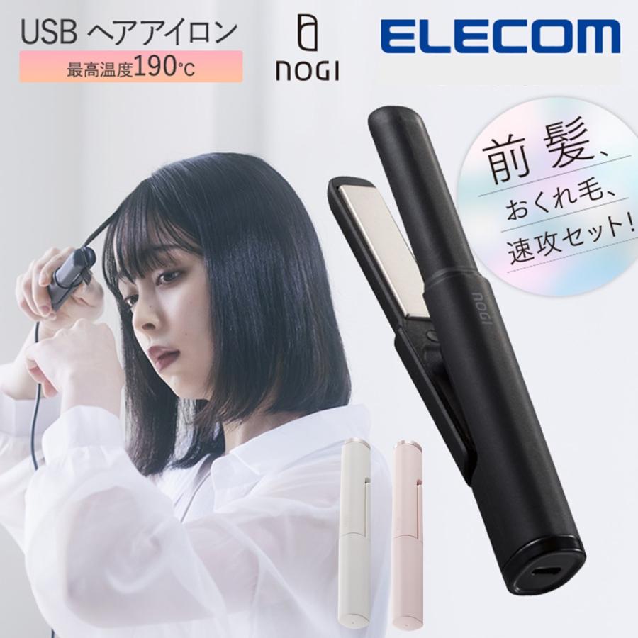 ELECOM（エレコム） 【出先で前髪対策】 ヘアアイロン ミニ NOGI