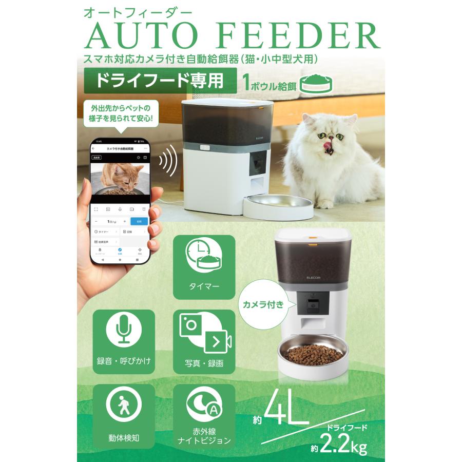 ELECOM（エレコム） 【新製品】 自動給餌器 カメラ付き 猫 犬 自動