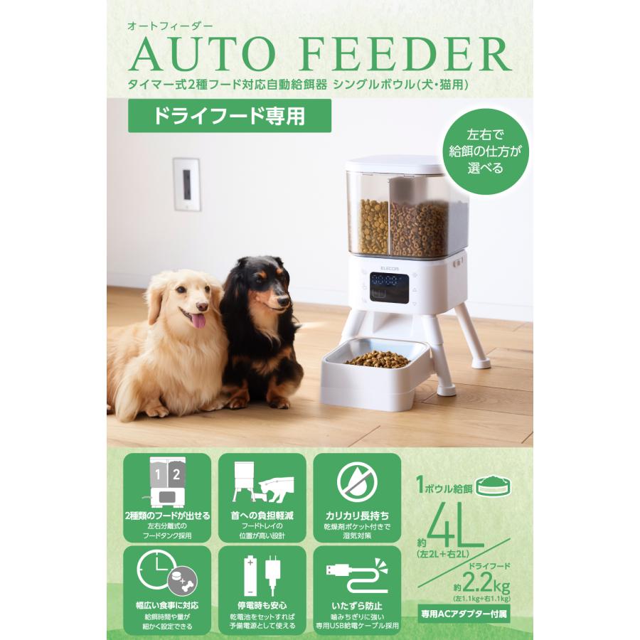 ELECOM（エレコム） 【新製品】 自動給餌器 犬 猫 タイマー式 2種類
