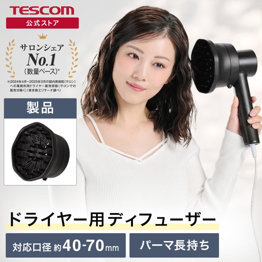 テスコム（TESCOM） ヘアディフューザー ドライヤー用 パーマ クセ毛