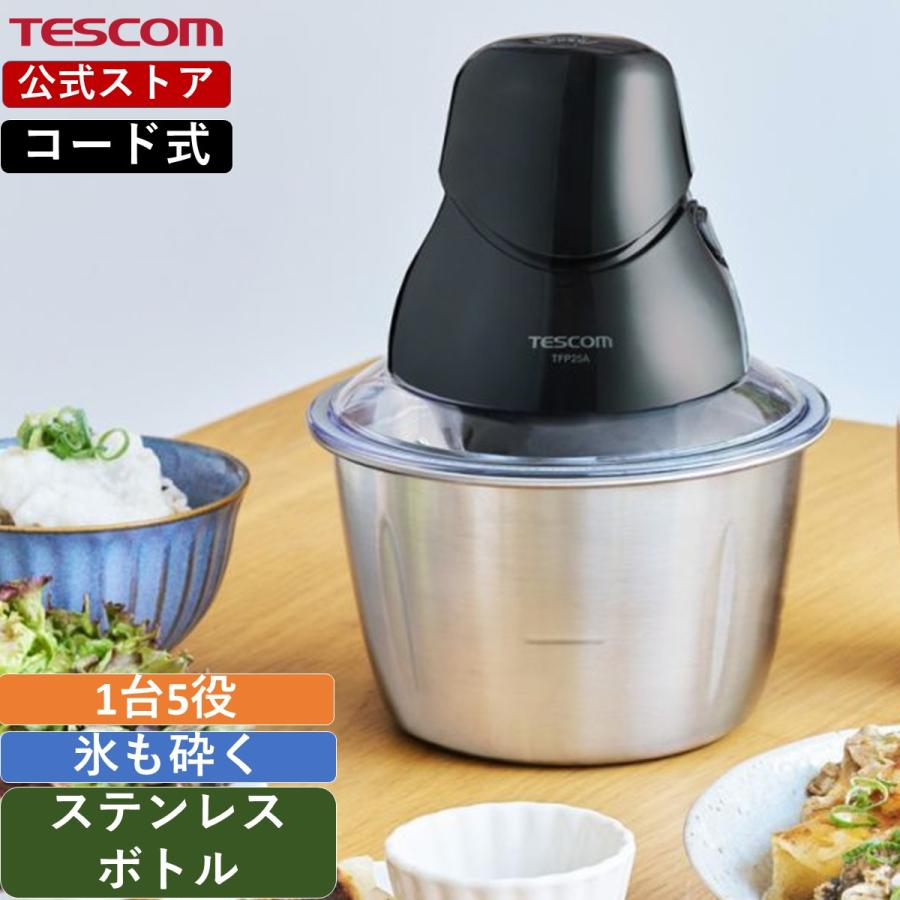 【新製品 スタイリッシュ！】 フードプロセッサー 電動 小型 大根おろし テスコム コンパクト カプセルカッター ステンレスボトル TFP25A-K 公式店 日本メーカー | テスコム
