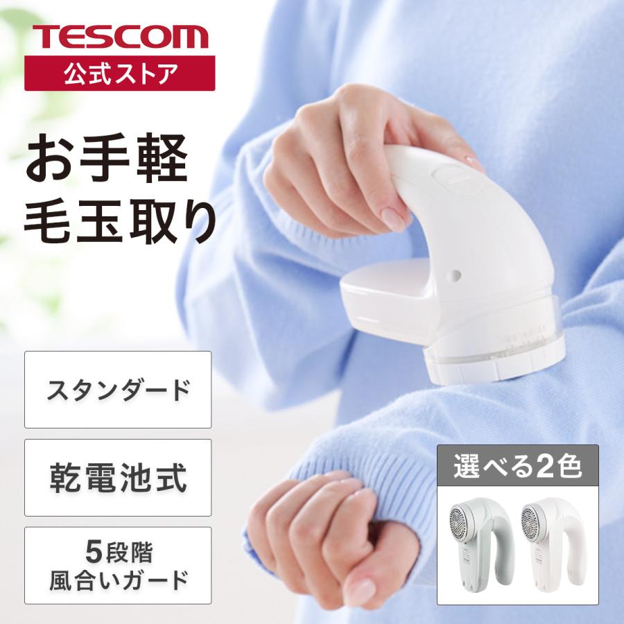 毛玉取り器 電動 テスコム 乾電池式 毛玉取り機 毛玉クリーナー 6枚刃 風合いガード 5段階調整 毛だまトレタ ホワイト TKD40 公式店 国内メーカー | テスコム