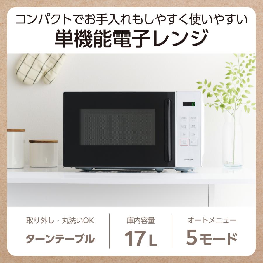 【全商品オープニング価格 特別価格】 電子レンジ テスコム 単機能 電子 ターンテーブル 17L 温めのみ 電子レンジ・オーブン