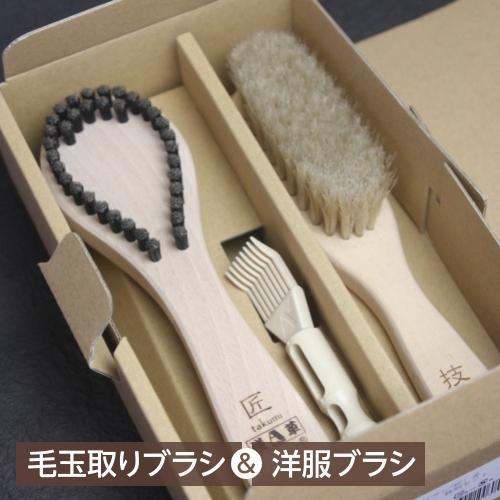 浅草アートブラシ 匠と技の特別セット 毛玉取りブラシ 匠 猪毛 毛