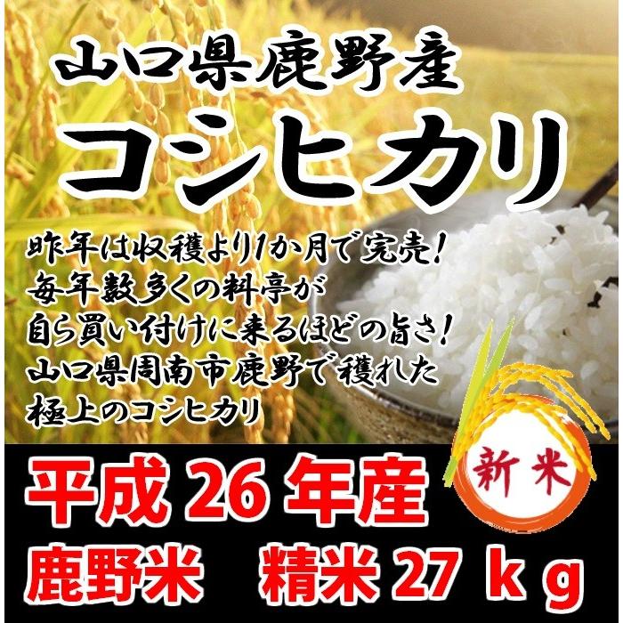コシヒカリ 売り切りSALE 送料無料 鹿野米 平成26年産 新米コシヒカリ 