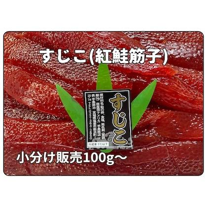塩紅鮭筋子(米国産）小分販売100ｇから : sujikoshio : 手島商店 塩釜