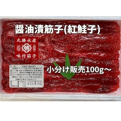 醤油付け紅鮭筋子 業務用 小分販売100gから : 手島商店 塩釜 醤油付け紅鮭筋子 業務用 小分販売100gから : 手島商店 塩釜