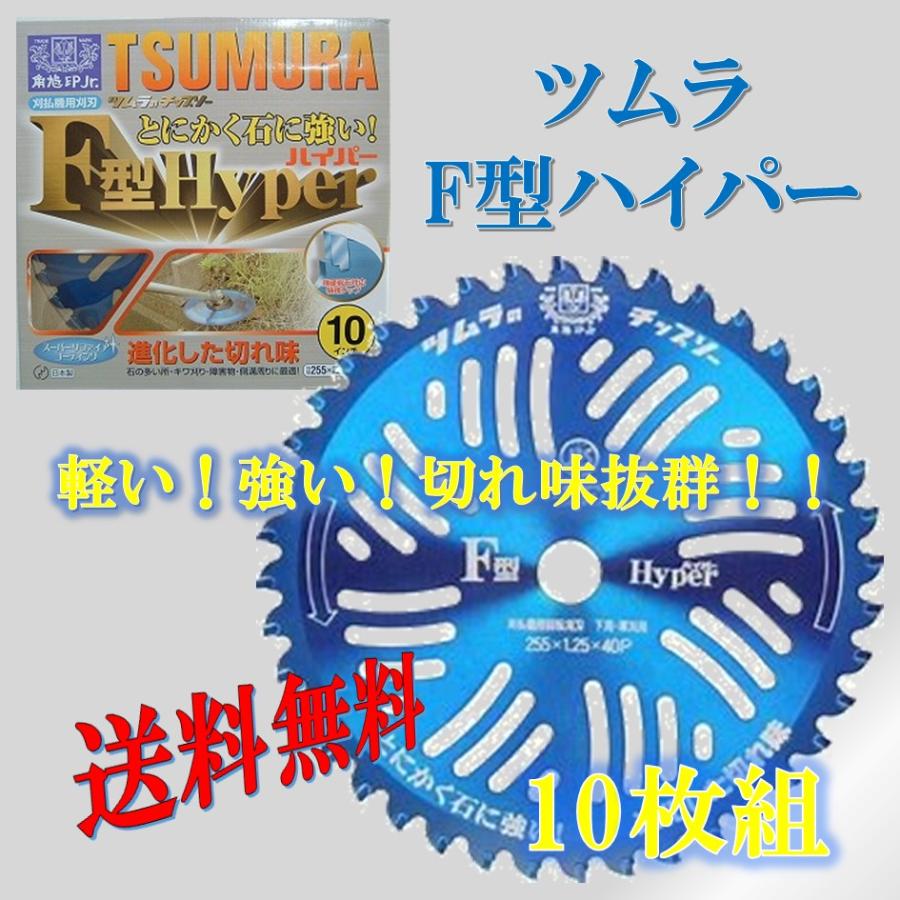ツムラ 刈払機用チップソー F型ハイパー10インチ 10枚セット 【公式通販】