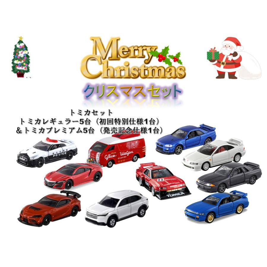 12/20まで販売】クリスマス トミカレギュラー＆トミカプレミアム