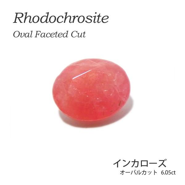 インカローズ ルース 6.05ct 裸石 天然石 原石 コレクション 1点物