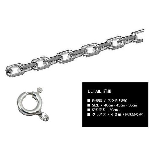 格安販売 プラチナ チェーン PT カットあずきチェーン PT850 高品質 幅0.7mm/長さ 40cm