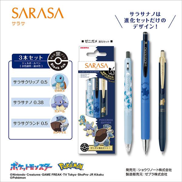 サラサ ZEBRA ゼブラ SARASAサラサ ポケモン 進化セット ゼニガメ SE