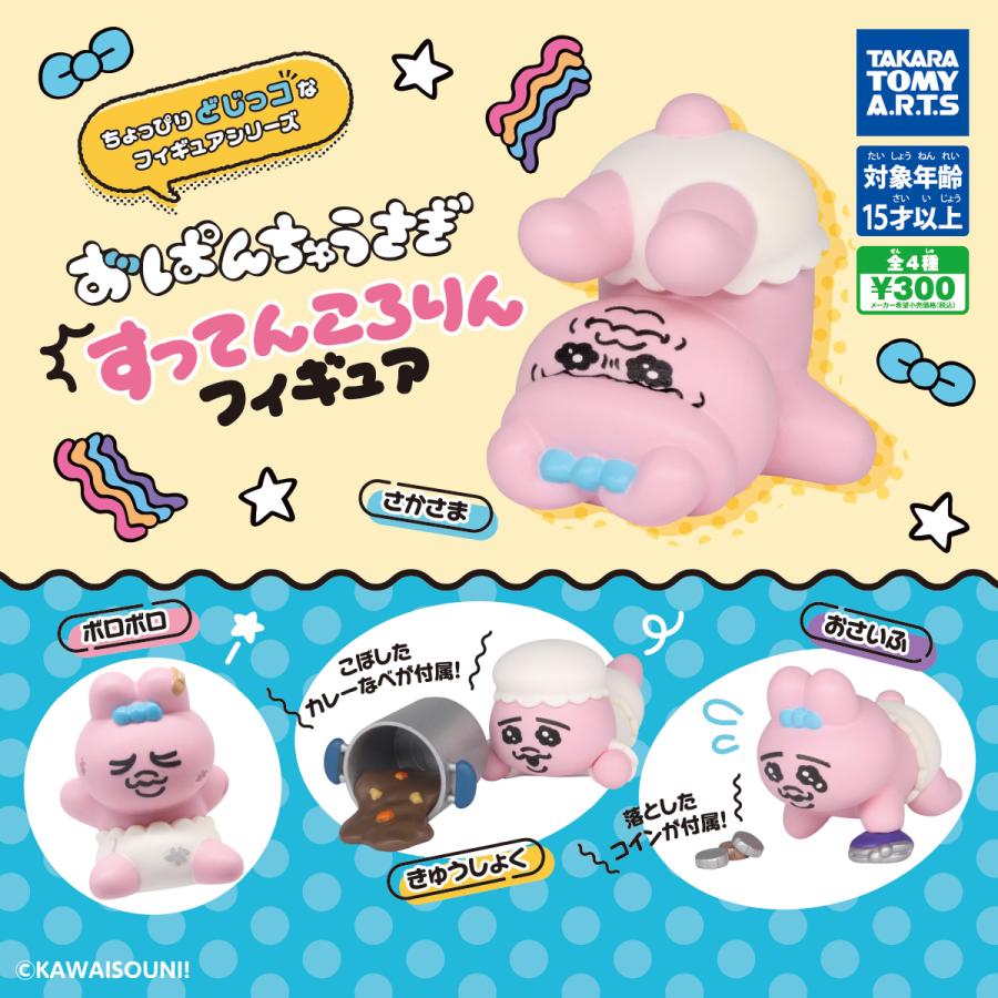 4種フルコンプセット】おぱんちゅうさぎ すってんころりん 4種フルコンプセット】おぱんちゅうさぎ すってんころりん