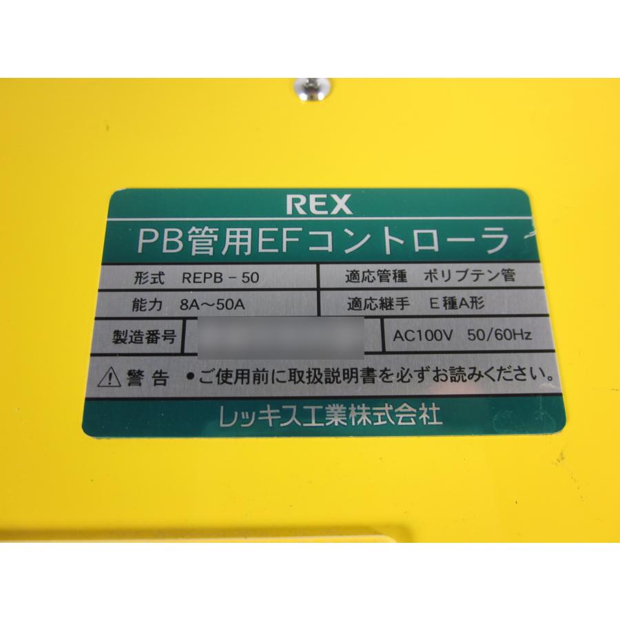 中古】PB管用EFコントローラー REPB-50 レッキス工業 REX 中古】PB管用EFコントローラー REPB-50 レッキス工業 REX