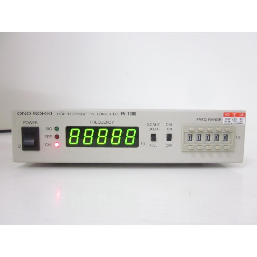 中古】高速F/Vコンバータ FV-1300 小野測器 ONOSOKKI 計測範囲 中古】高速F/Vコンバータ FV-1300 小野測器 ONOSOKKI 計測範囲
