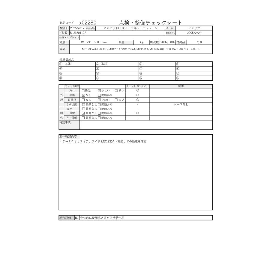 中古】ギガビット(GBIC)イーサネットモジュール MU120112A アンリツ