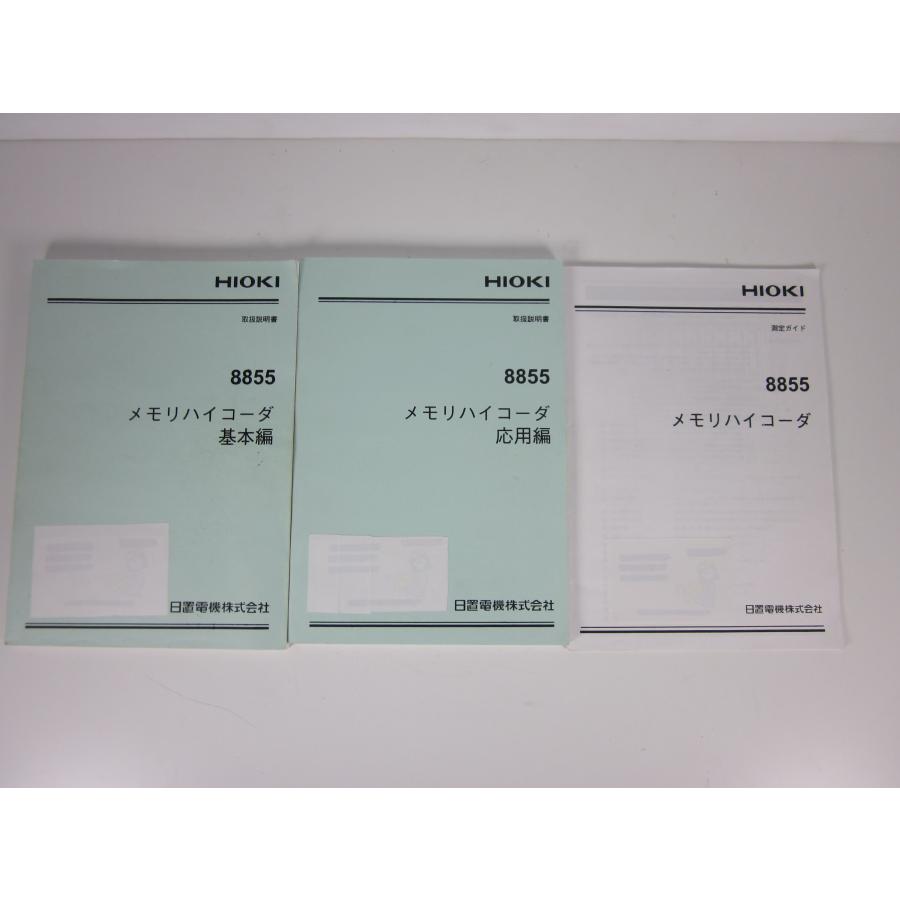 中古】メモリハイコーダ 8855 日置電機 HIOKI 記録計 レコーダ 中古】メモリハイコーダ 8855 日置電機 HIOKI 記録計 レコーダ