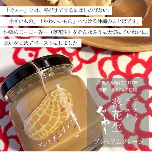 沖縄県産落花生100% 落花生ぐゎーピーナッツペースト　プレミアムプレーン85g 砂糖不使用 国産 ピーナッツバター |  | 01