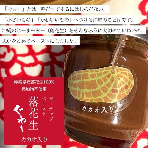 沖縄県産落花生100% 落花生ぐゎーピーナッツペースト　カカオ入り　国産 ピーナッツバター チョコレート ピーナッツクリーム スプレッド |  | 01