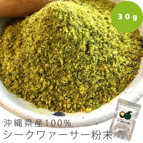 沖縄県産 まるごと粉末シークワァーサー　30g 国産 無添加 粉末 パウダー 調味料 製菓 料理 低温 乾燥 ドライ | 