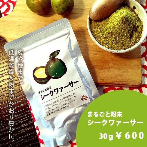 沖縄県産 まるごと粉末シークワァーサー　30g 国産 無添加 粉末 パウダー 調味料 製菓 料理 低温 乾燥 ドライ |  | 03