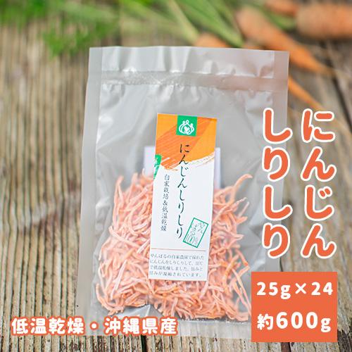 沖縄県産 乾燥 野菜　にんじんしりしり　24個セット 国産 低温乾燥 時短 ドライ ベジタブル 食品　保存食 おすすめ　常温 | 