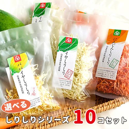 沖縄県産 乾燥 野菜 しりしり 10点セット 送料無料 低温乾燥 青 パパイヤ にんじん ドライ 時短 保存食 フード | 
