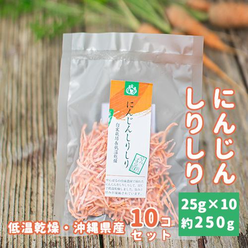 沖縄県産 乾燥 野菜　にんじんしりしり　10個セット 国産 低温乾燥 時短 ドライ ベジタブル 食品　保存食 おすすめ　常温 | 