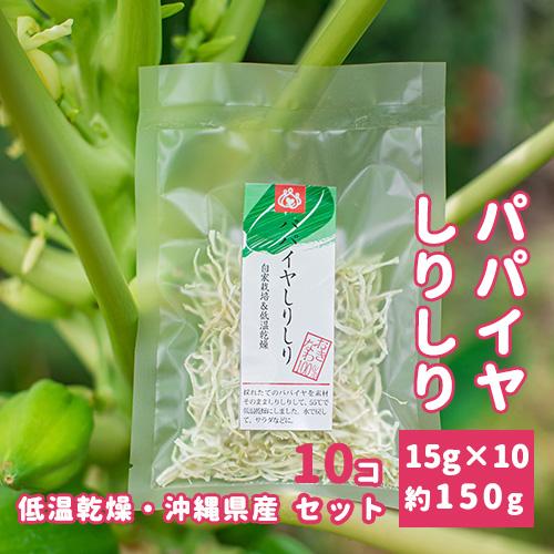 送料無料　沖縄県産 乾燥 野菜 パパイヤしりしり　15g　10個セット　時短　保存食　おすすめ　業務用　備蓄 | 