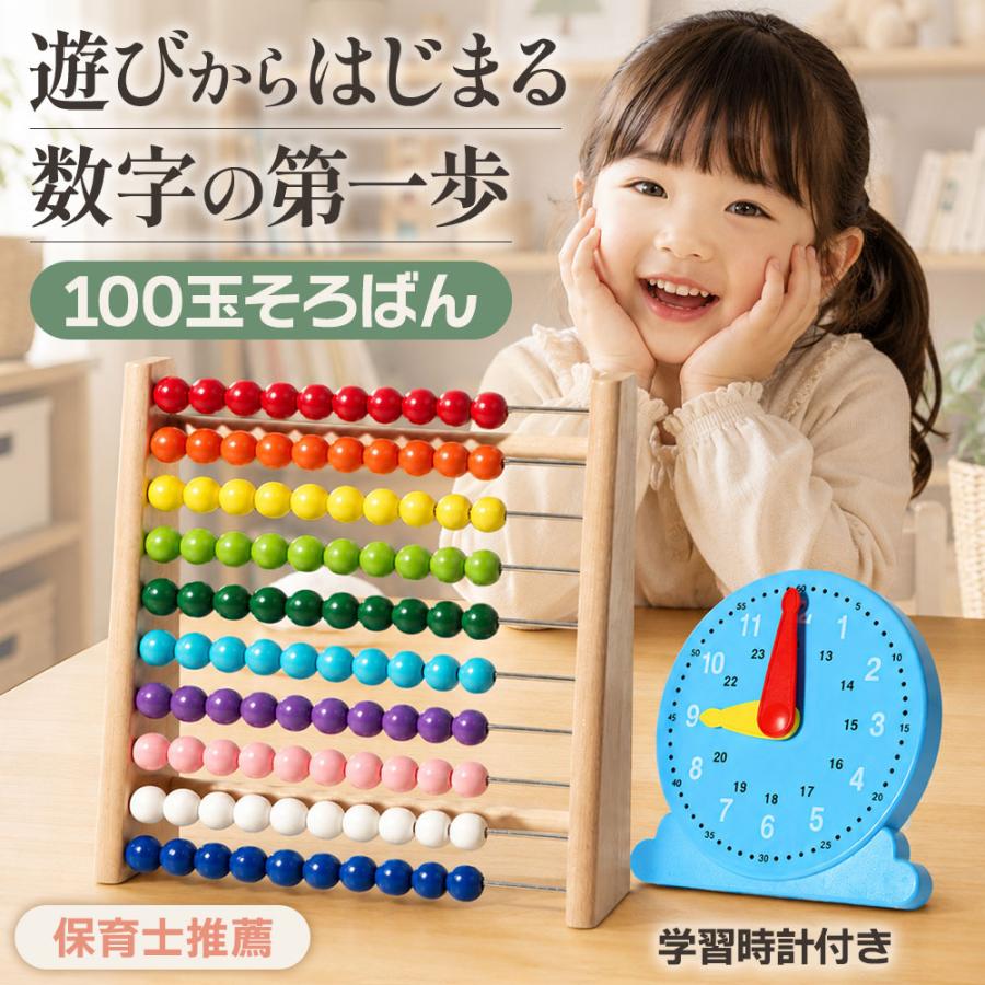 学習時計付き 保育士推薦 ／ 100玉そろばん 百玉そろばん 木製 学習