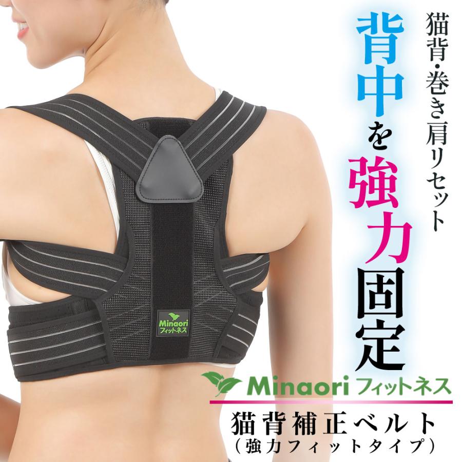 猫背矯正ベルト ［強力フィットタイプ］ 巻き肩 姿勢矯正ベルト 姿勢サポーター 姿勢ベルト 猫背 女性 男性 整体師監修 ［Minaoriフィットネス］ S,M,L,XL | 
