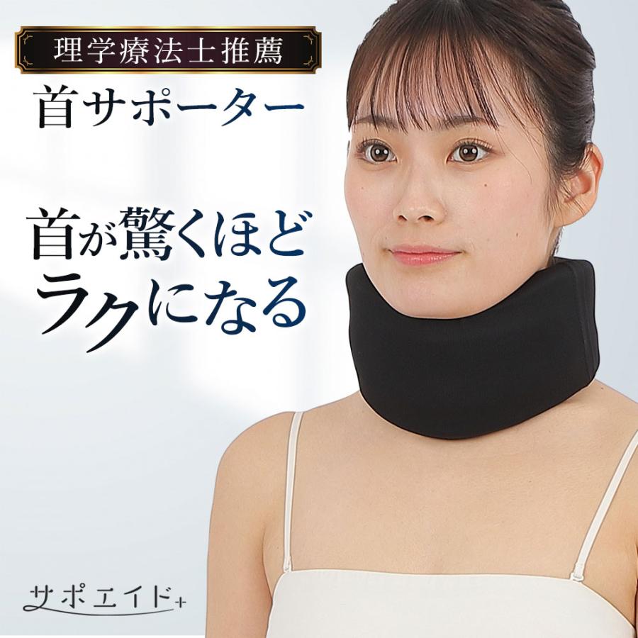 首 サポーター コルセット ［理学療法士監修］ ネックサポーター