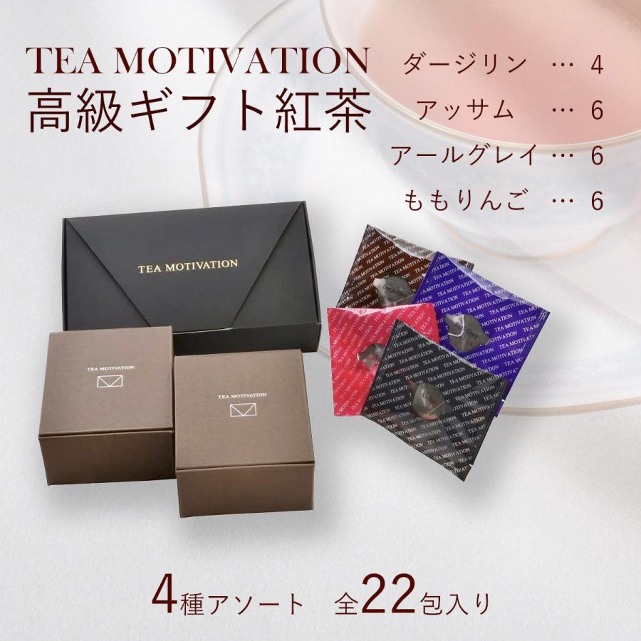 TEA MOTIVATION 紅茶 ティーバッグ 4種アソート22包入 アールグレイ ダージリン アッサム ももりんご ギフト包装・手提袋付 紅茶ギフト 母の日 父の日｜tetrafleur