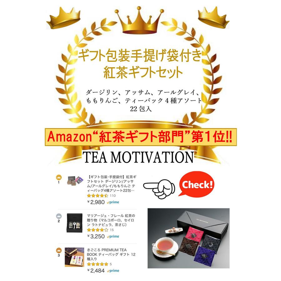 TEA MOTIVATION 紅茶 ティーバッグ 4種アソート22包入 アールグレイ ダージリン アッサム ももりんご ギフト包装・手提袋付 紅茶ギフト 父の日 お中元｜tetrafleur｜10