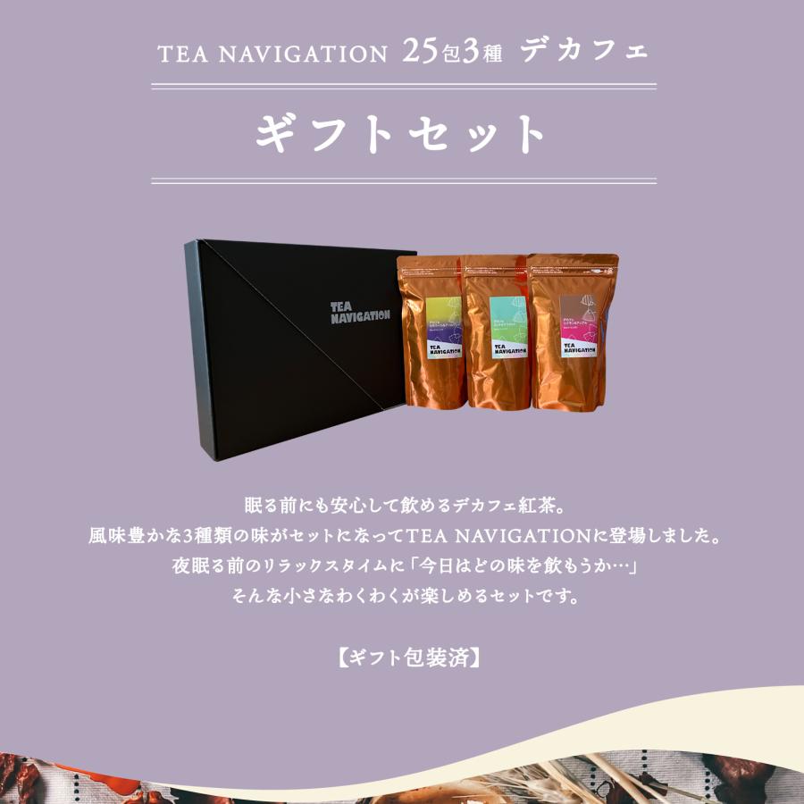 デカフェ紅茶 TEA NAVIGATION ギフトセット カフェインレス 25包3種【 ティーバッグ カモミール＆アールグレイ／ミント＆マスカット／シナモン＆アップル 】｜tetrafleur｜02