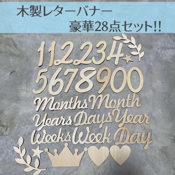 木製レターバナー 28点セット 月齢フォト記念写真 出産祝い 成長記録 :banner28set:テトラショップ 通販 11点 木製レターバナー 100日記念 祝百日 フォト記念写真 出産祝い