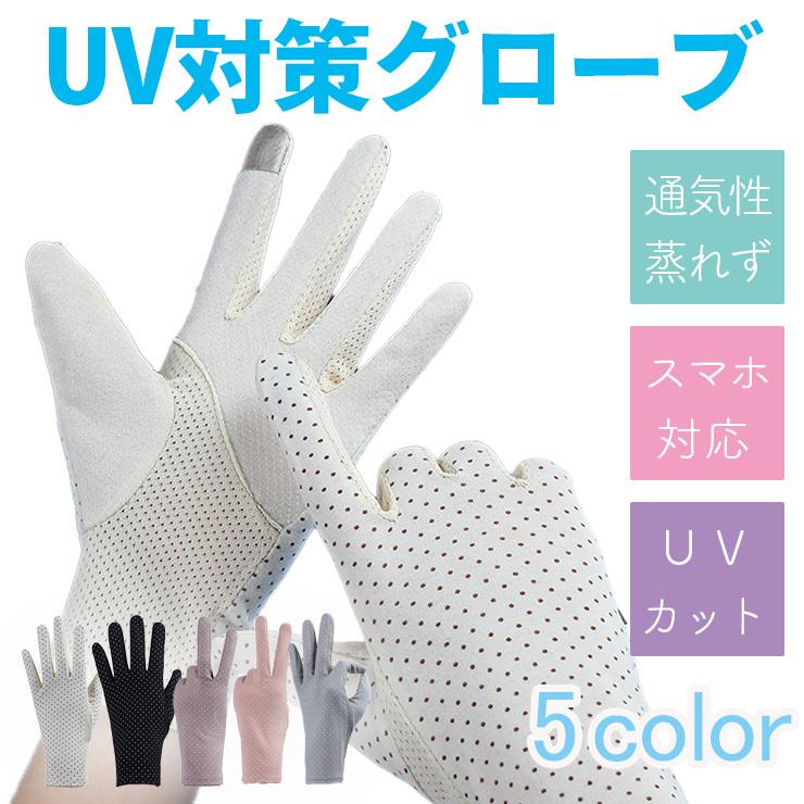 後払い手数料無料】 UVカット手袋 メッシュ 紫外線 運転 グローブ 指なし スマホ対応 通気 レディース 後払い手数料無料】 UVカット手袋 メッシュ 紫外線 運転 グローブ 指なし スマホ対応 通気 レディース