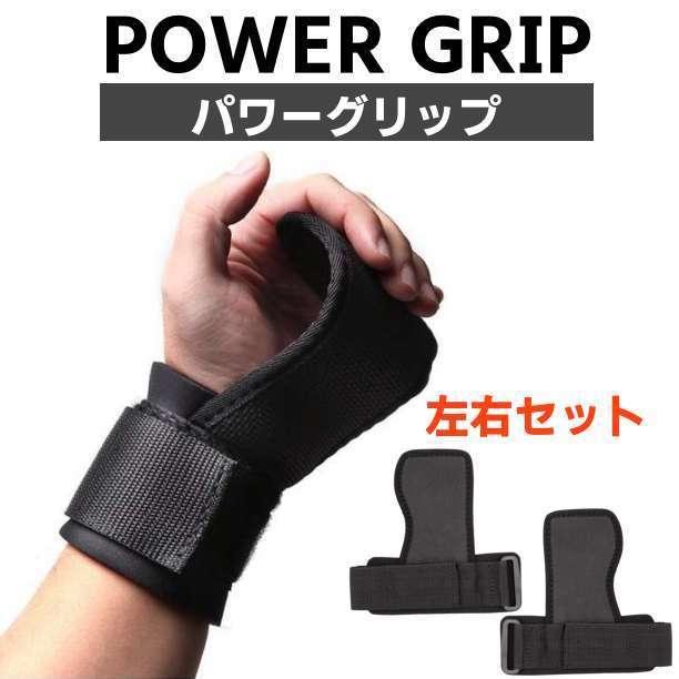 無料長期保証 パワーグリップ 左右2個セット トレーニンググローブ パワーグリップ 左右2個セット トレーニンググローブ
