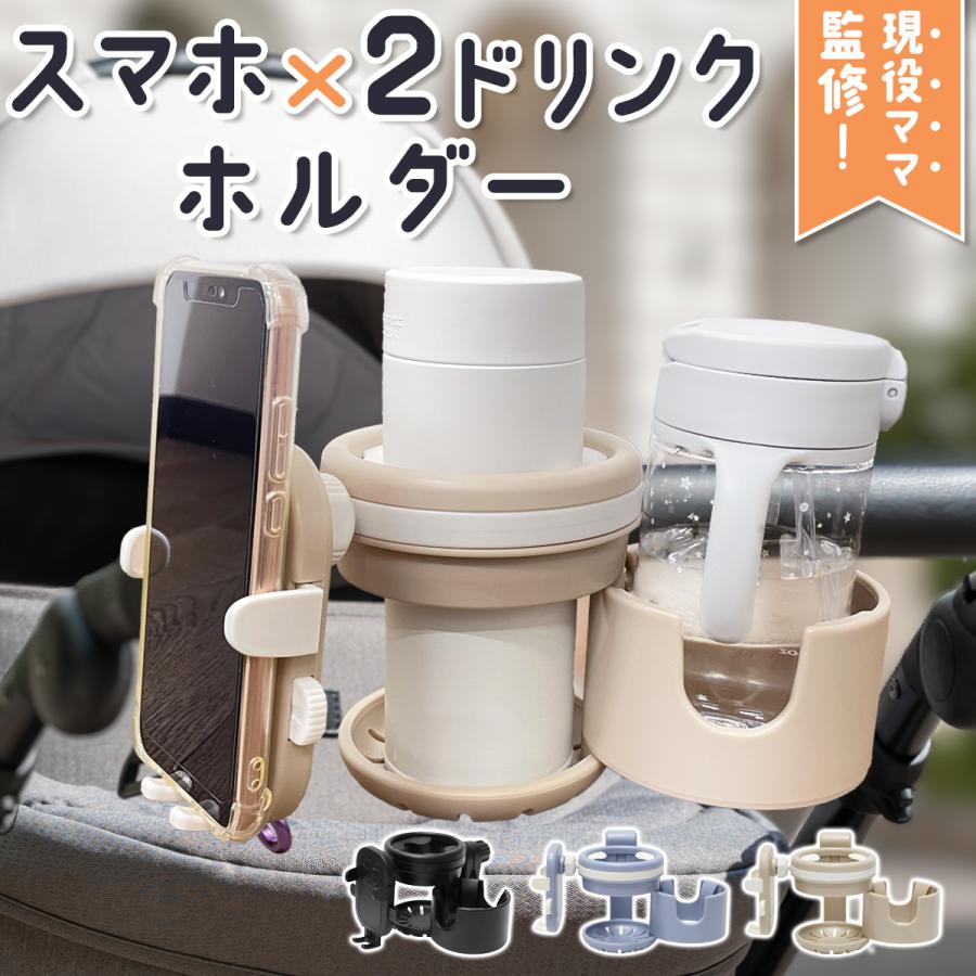 ベビーカー ドリンクホルダー スマホ カップホルダー 2個 2in1 ベビーカー用ドリンクホルダー ベビーカー用 ボトルホルダー ホルダー スマホスタンド | 