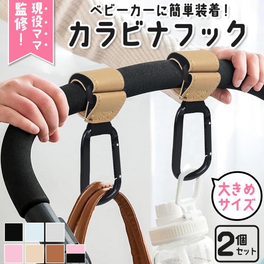 ベビーカーフック バギーフック カラビナ 2個セット カバー ベビーカー