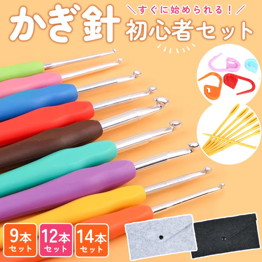 かぎ針セット 編み針 9本 12本 14本入り 初心者向け ケース付き 段数