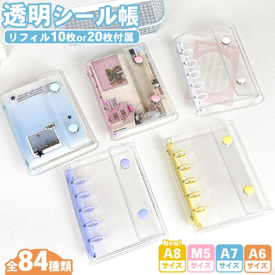 シール帳 A6 A7 A8 M5 バインダー リフィル 3Dシール 透明 クリア