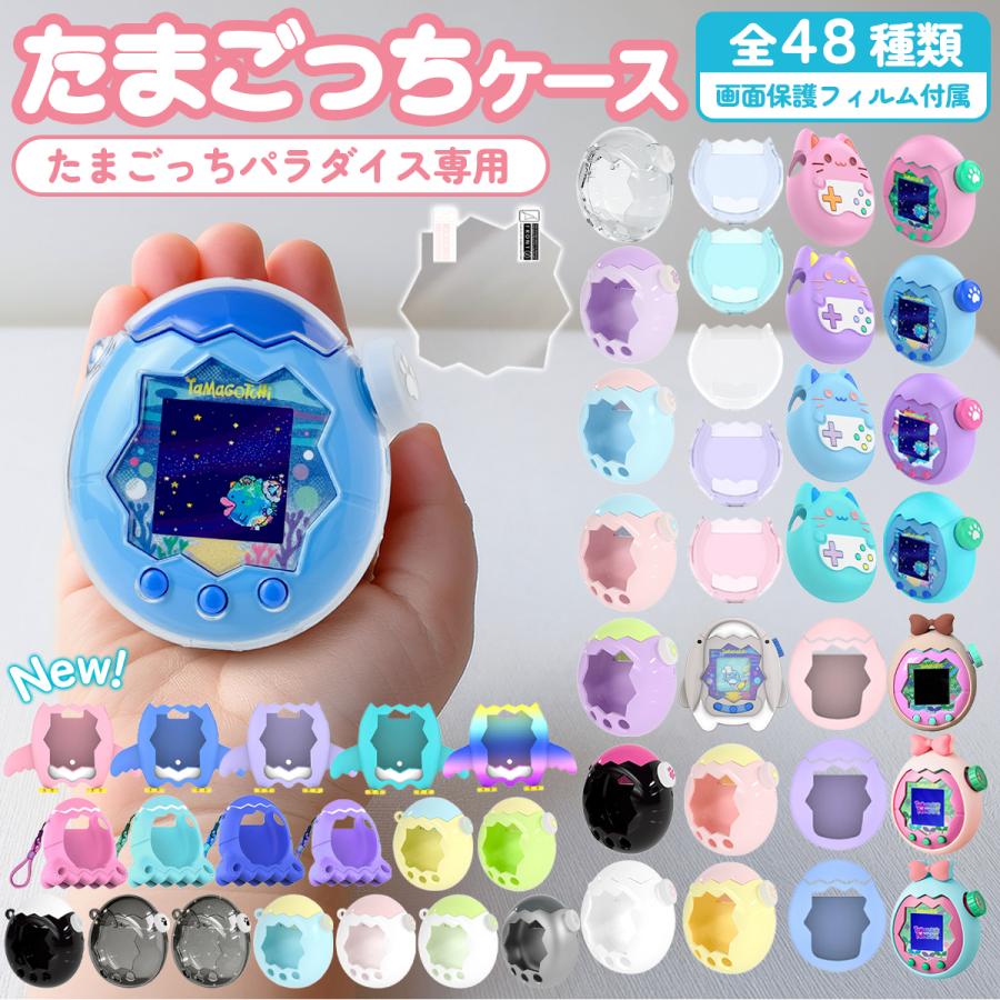 たまごっちパラダイス ケース 画面保護フィルム 付属 カバー シリコン ハード プラスチック 耐衝撃 衝撃吸収 キズ防止 Tamagotchi Paradise ケース（Yahoo!・テトラショップ）