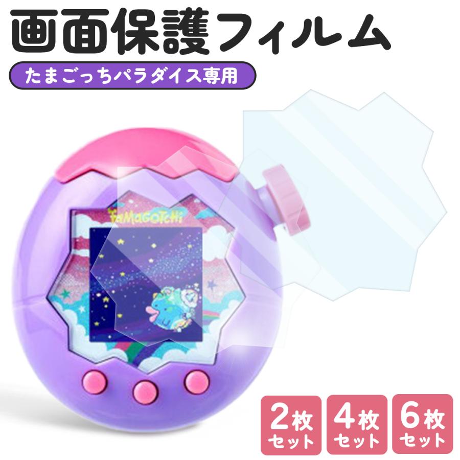 たまごっちパラダイス Tamagotchi Paradise 保護フィルム 2〜6枚セット 抗菌 TPU 3D曲面 液晶保護フィルム 指紋・気泡防止 自動吸着 衝撃吸収 高透過率 カバー（Yahoo!・テトラショップ）