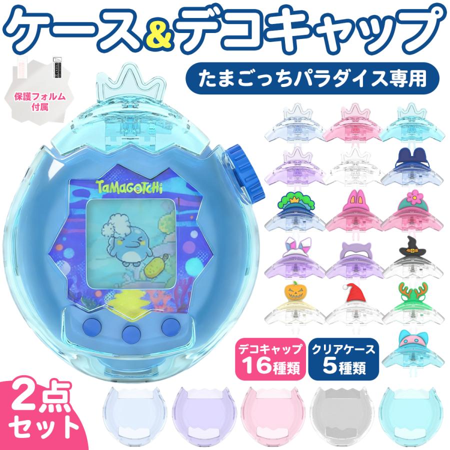 たまごっちパラダイス ケース Tamagotchi Paradise 保護ケース デコ