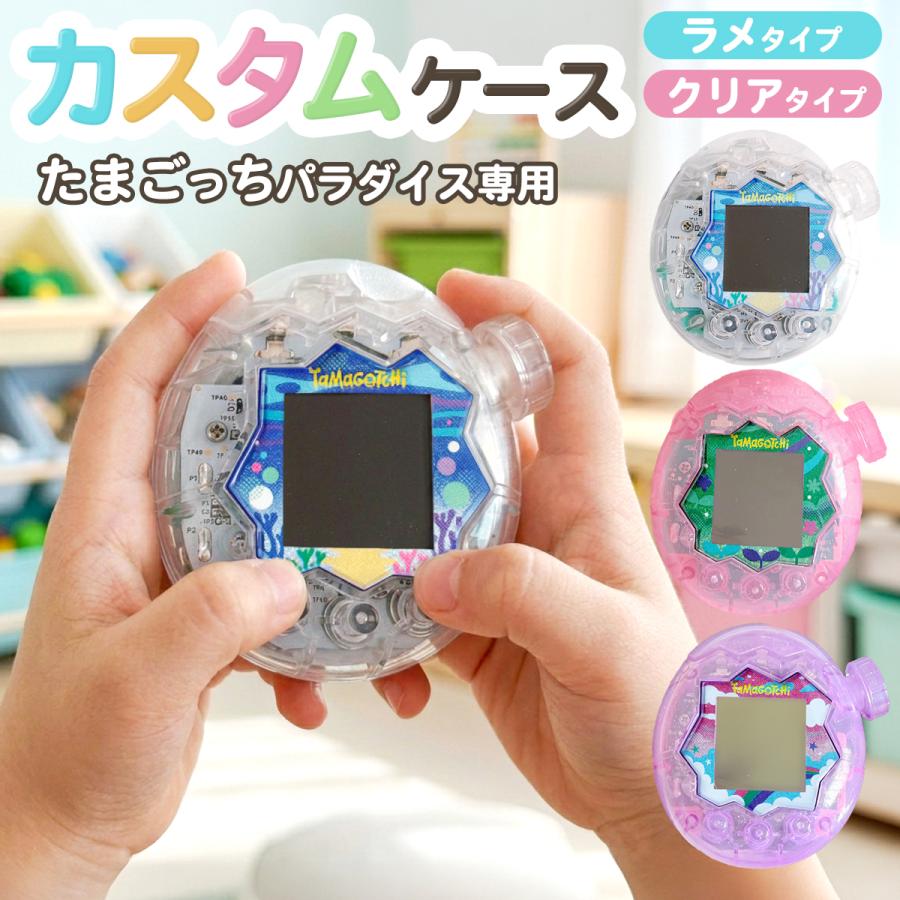 たまごっちパラダイス ケース 透明 クリアカバー カスタムシェル ラメ入り DIY カスタム 保護カバー Tamagotchi Paradise ハンドメイド デコ用 手作り 改造（Yahoo!・テトラショップ）